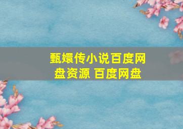 甄嬛传小说百度网盘资源 百度网盘